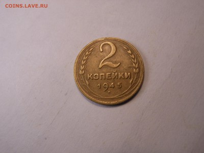 2 коп. 1945 г. до 30.08.2017 г. в 22.00 мск - DSCN3563[1].JPG