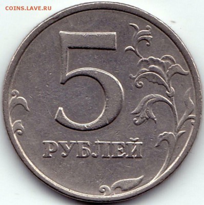 5руб 2010м шт.В1+5руб 1998ммд шт.1.1Б до 31.08.17. 22-00 Мск - 5 руб 1998ммд шт.1.1Б