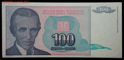 Югославия 100 динар 1994 unc до 31.08.17. 22:00 мск - 2