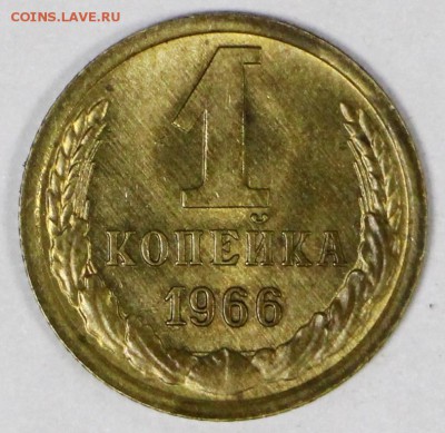 1 копейка 1966 год *** ШТ 1,32 ***AUNC. *** 30,08,17 в 22,00 - новое фото 085