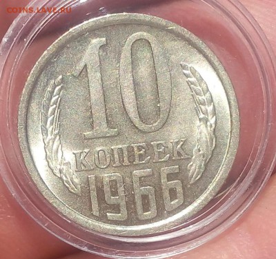 10 копеек 1966г UNC до 27.08.2017 - IMG_20170825_130907.JPG