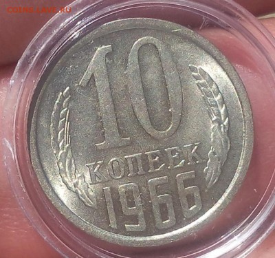 10 копеек 1966г UNC до 27.08.2017 - IMG_20170825_130955.JPG