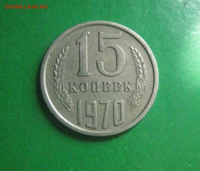 15 копеек 1970 год - IMG_7754