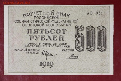 500 руб. 1919 год. вз цифры ***XF- AUNC *** 30,08,17 в 22,00 - новое фото 019