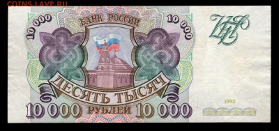 10000 рублей 1993 до 30.08 22:00 - 10000 1993 аверс