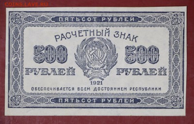 500 руб. 1921 год. ********** 30,08,17 в 22,00 - новое фото 035