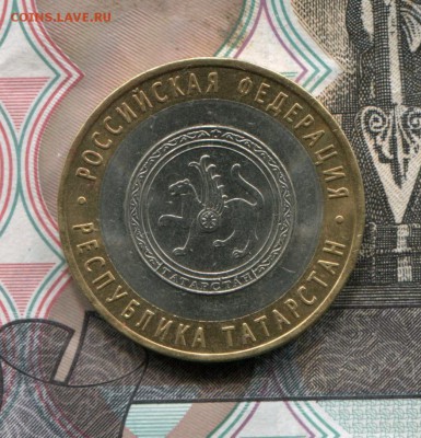 10 рублей 2005 СПМД Татарстан до 01-08-2017 до 22-00 Москве - Татарстан А