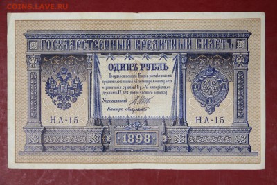 1 руб. 1898 год. Шипов-Лавровский (НА-15)  30,08,17 в 22,00 - новое фото 051