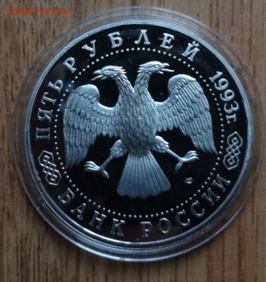 5 рублей Россия 1993 Лавра ПРУФ до 26.08.2017 22-00 - DSC02629.JPG