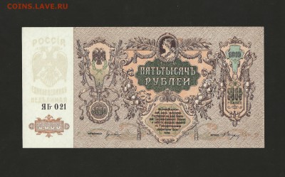 5000 рублей Ростов 1919 года. UNC-пресс. до 31.08.2017 г. - 4