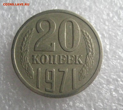 20 копеек 1971 - IMG_6633