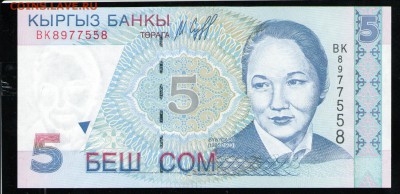 КИРГИЗИЯ 5 СОМ 1997 UNC - 27 001