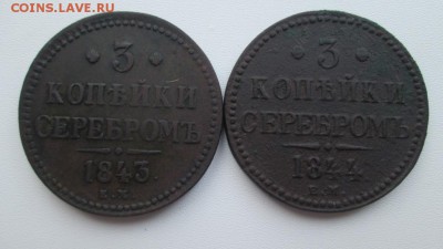 Два троячка 1843 ем,1844 ем - IMG_4164.JPG