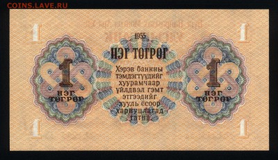 Монголия 1 тугрик 1955 unc до 02.09.17. 22:00 мск - 1