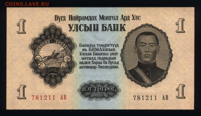 Монголия 1 тугрик 1955 unc до 02.09.17. 22:00 мск - 2