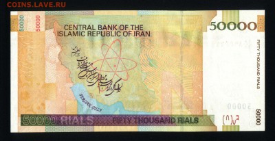 Иран 50000 риалов 2006-2010 unc до 02.09.17. 22:00 мск - 1