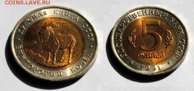 КК. 5 рублей 1991. Козел. С 200. До 29.08 - 053