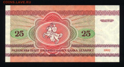 Беларусь 25 рублей 1992 unc до 02.09.17. 22:00 мск - 2