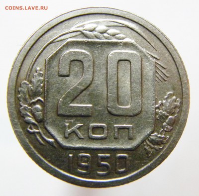 20 КОПЕЕК 1950 до 31.0817 _22.10 МСК - 316.JPG