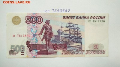 500 руб 1997 г без мод. 2001 № кс 7512890 до 22:00 31.08 - 500 руб 1997 г модификация 2001 г № кс 7512890 1