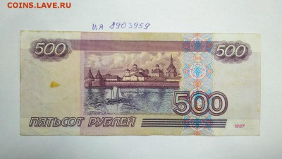 500 руб 1997 г мод. 2001 № ия 8903959 до 22:00 31.08 - 500 руб 1997 г модификация 2001 г № ия 8903959 2