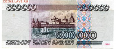 500 000 р 1995 г. - 2