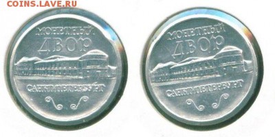 Куплю памятные, юбилейные медали и жетоны СПМД,ММД,Гознак - Жетон с изображением двора с двух сторон