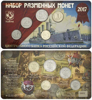 Наборы разменных монет России за 2015, 2016, 2017 - 2017