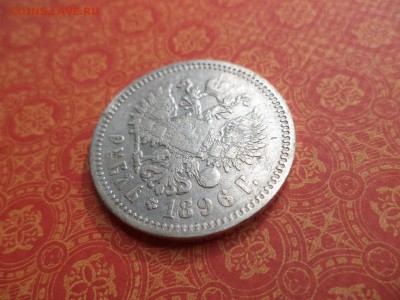 1 рубль 1896 года (аг) - DSC08219.JPG