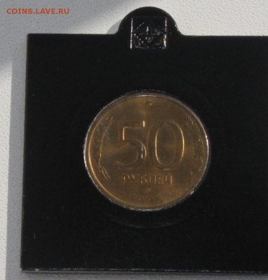50 рублей 1993 г. полный раскол и поворот!2 брака в 1 монете - IMG_5997.JPG