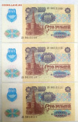 100 руб. 1991г. ПРЕСС, 3 шт. номера подряд - IMG_20170829_194025_1504025387997