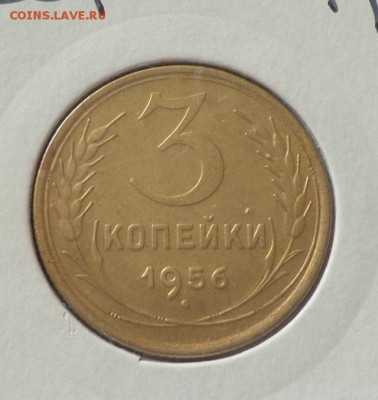 3 копейки 1956 до 5.09, 22.00 - СССР 3 к 1956_1