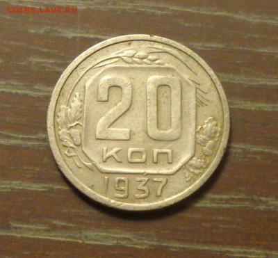 20 копеек 1937 до 5.09, 22.00 - 20 копеек 1937_1