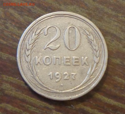 20 копеек 1927 до 5.09, 22.00 - 20 копеек 1927_1