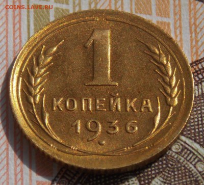 1 копейка 1936   до 2.09.17 до 22-00 по мск - Изображение 033