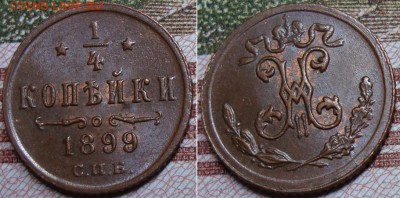 4 копейки 1899 г. До 5.09.17 в 22.00 МСК. - 3