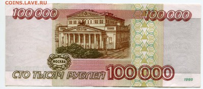 100000 рублей 1995, до 04.09.2017 в 22-00 Мск - IMG_327