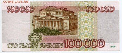 100000 рублей 1995, до 04.09.2017 в 22-00 Мск - IMG_331