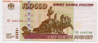 100000 рублей 1995, до 04.09.2017 в 22-00 Мск - IMG_330