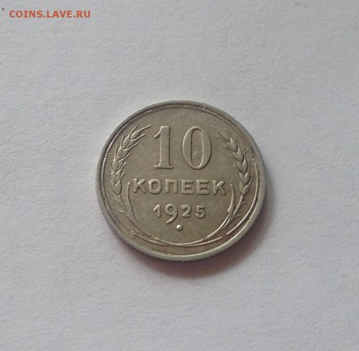 10 копеек 1925г.(2) , до 07.09.17г. - 1025-7