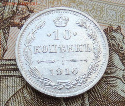 10 копеек 1916г. (ВС) В Коллекцию 04.09.2017 - DSCN4380.JPG