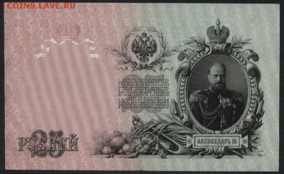 25 рублей 1909г.Шипов. до 22-00 мск 03.09.17 г. - 25р 1909 р