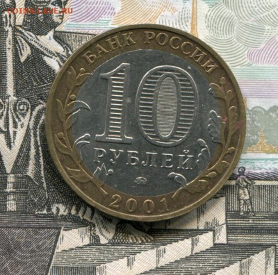10 рублей 2001 ММД Гагарин до 05-09-2017 до 22-00 по Москве - Гагарин Р