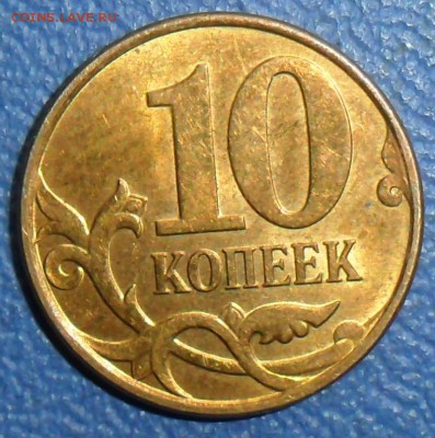 Редкая 10 коп 2010М.Шт.4.32Б.До 04.08.Блиц! - SAM_7683.JPG