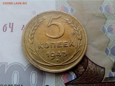 5 копеек 1945 до 08.09.17 22-30 - 5-45-1