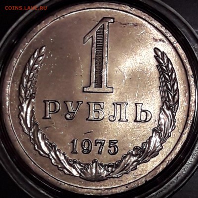 1 рубль 1975 штемпельный блеск - 1975