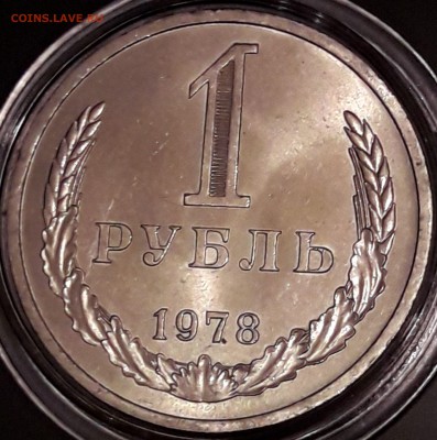 1 рубль 1978 штемпельный блеск - 1978