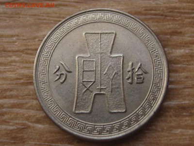 Китай 10 центов 1936 до 05.09.17 в 22.00 М - IMG_3687.JPG