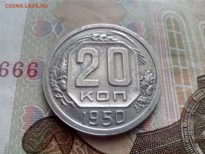 20 копеек 1950 до 08.09.17 22-30 - 20-50-2