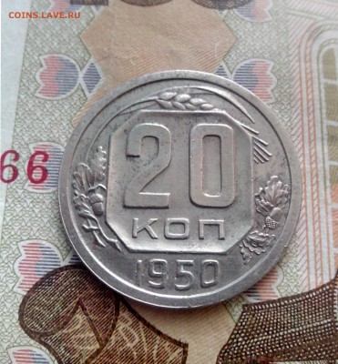 20 копеек 1950 до 08.09.17 22-30 - 20-50-1